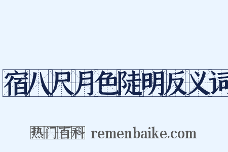 宿八尺月色陡明反义词是什么意思的图片